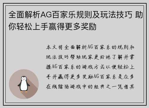 全面解析AG百家乐规则及玩法技巧 助你轻松上手赢得更多奖励