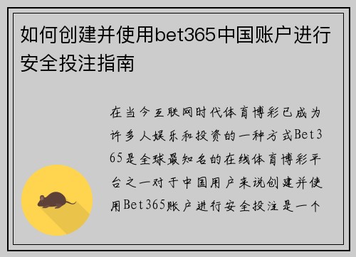 如何创建并使用bet365中国账户进行安全投注指南