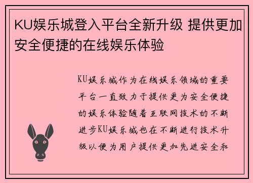 KU娱乐城登入平台全新升级 提供更加安全便捷的在线娱乐体验