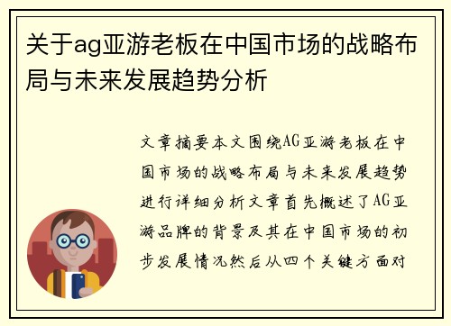 关于ag亚游老板在中国市场的战略布局与未来发展趋势分析