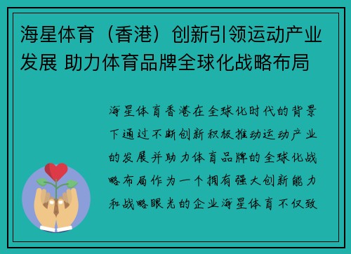 海星体育（香港）创新引领运动产业发展 助力体育品牌全球化战略布局