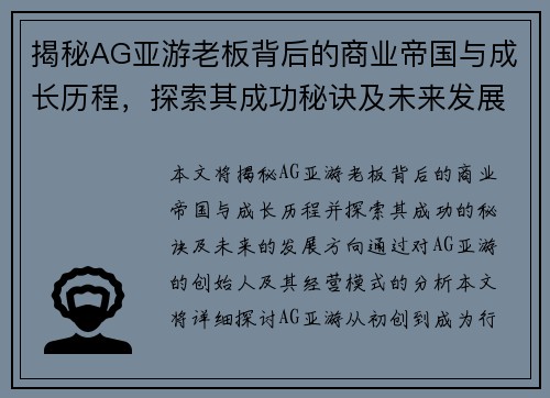 揭秘AG亚游老板背后的商业帝国与成长历程，探索其成功秘诀及未来发展方向