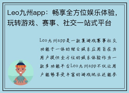Leo九州app：畅享全方位娱乐体验，玩转游戏、赛事、社交一站式平台