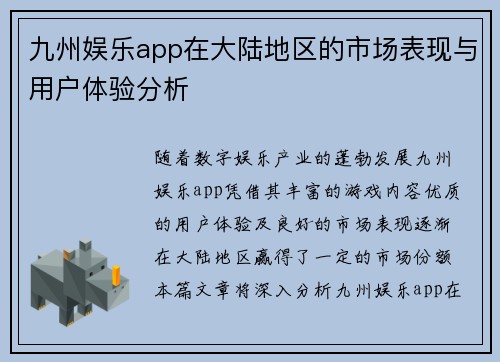 九州娱乐app在大陆地区的市场表现与用户体验分析