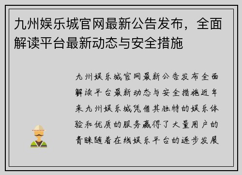 九州娱乐城官网最新公告发布，全面解读平台最新动态与安全措施