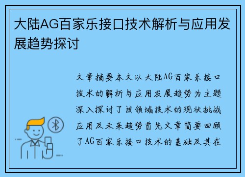 大陆AG百家乐接口技术解析与应用发展趋势探讨