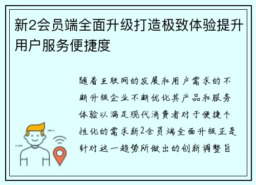 新2会员端全面升级打造极致体验提升用户服务便捷度