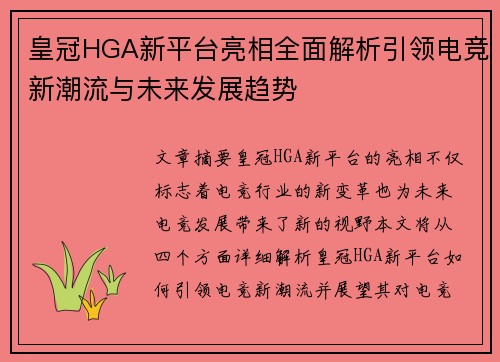 皇冠HGA新平台亮相全面解析引领电竞新潮流与未来发展趋势