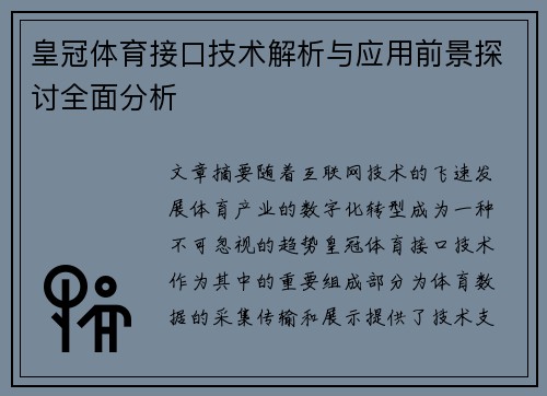 皇冠体育接口技术解析与应用前景探讨全面分析