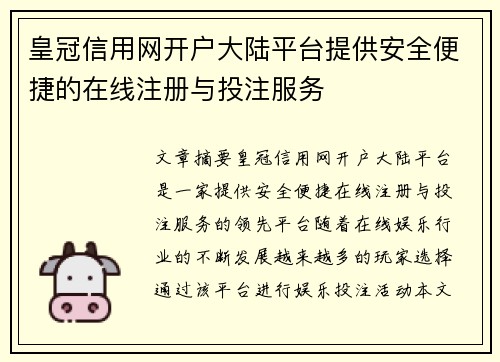皇冠信用网开户大陆平台提供安全便捷的在线注册与投注服务