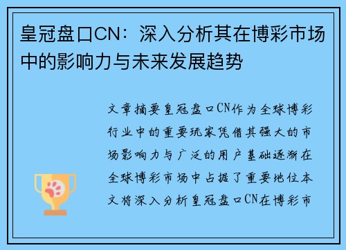 皇冠盘口CN：深入分析其在博彩市场中的影响力与未来发展趋势