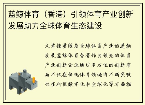 蓝鲸体育（香港）引领体育产业创新发展助力全球体育生态建设