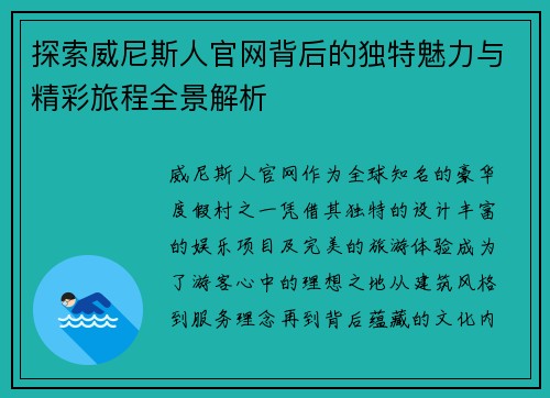 探索威尼斯人官网背后的独特魅力与精彩旅程全景解析