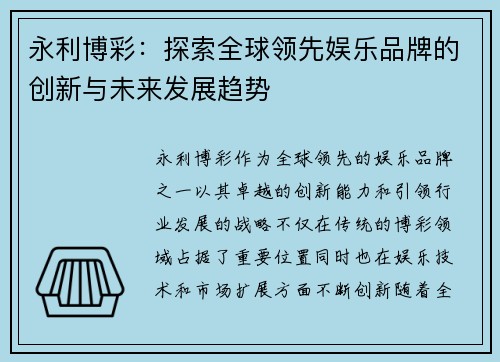 永利博彩：探索全球领先娱乐品牌的创新与未来发展趋势