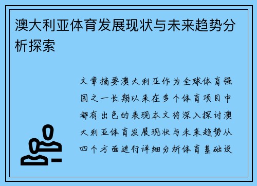 澳大利亚体育发展现状与未来趋势分析探索