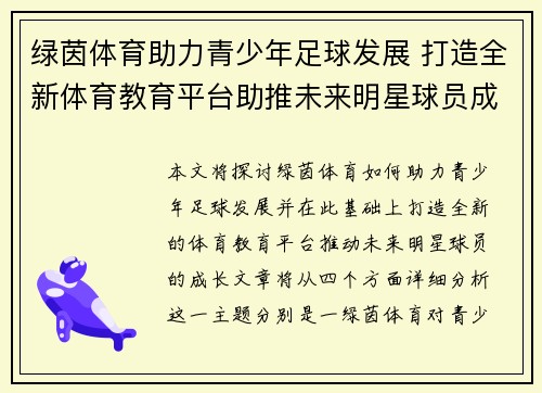 绿茵体育助力青少年足球发展 打造全新体育教育平台助推未来明星球员成长