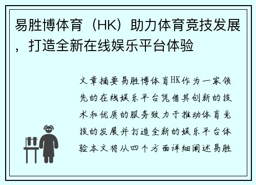 易胜博体育（HK）助力体育竞技发展，打造全新在线娱乐平台体验