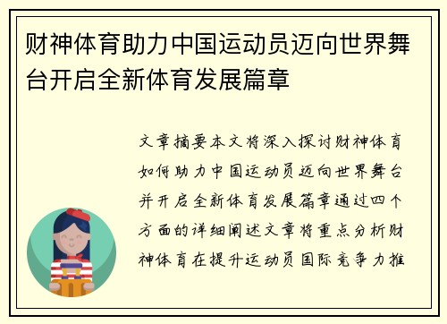 财神体育助力中国运动员迈向世界舞台开启全新体育发展篇章