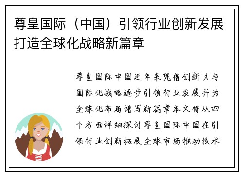 尊皇国际（中国）引领行业创新发展打造全球化战略新篇章