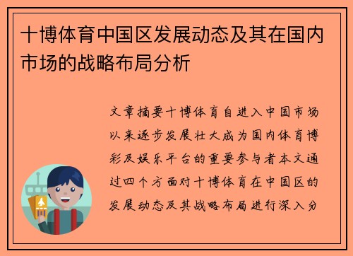 十博体育中国区发展动态及其在国内市场的战略布局分析