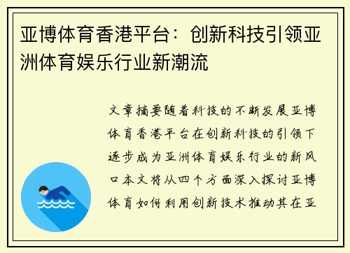 亚博体育香港平台：创新科技引领亚洲体育娱乐行业新潮流