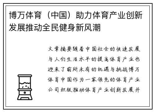 博万体育（中国）助力体育产业创新发展推动全民健身新风潮
