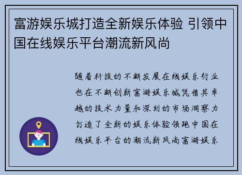 富游娱乐城打造全新娱乐体验 引领中国在线娱乐平台潮流新风尚