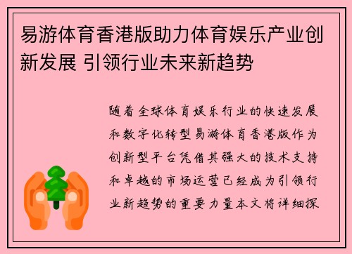 易游体育香港版助力体育娱乐产业创新发展 引领行业未来新趋势