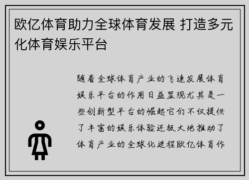 欧亿体育助力全球体育发展 打造多元化体育娱乐平台