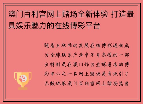 澳门百利宫网上赌场全新体验 打造最具娱乐魅力的在线博彩平台