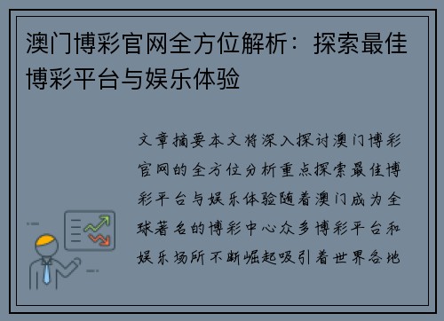 澳门博彩官网全方位解析：探索最佳博彩平台与娱乐体验
