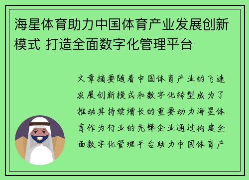 海星体育助力中国体育产业发展创新模式 打造全面数字化管理平台