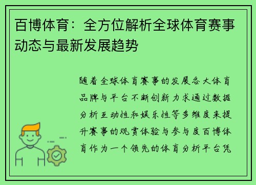 百博体育：全方位解析全球体育赛事动态与最新发展趋势
