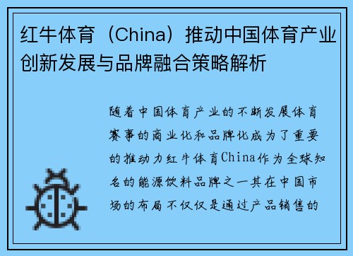 红牛体育（China）推动中国体育产业创新发展与品牌融合策略解析