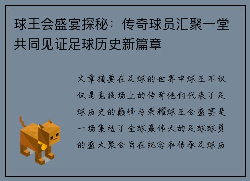 球王会盛宴探秘：传奇球员汇聚一堂共同见证足球历史新篇章
