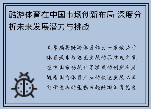 酷游体育在中国市场创新布局 深度分析未来发展潜力与挑战