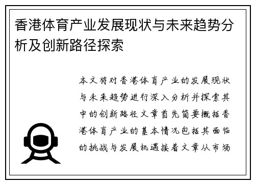 香港体育产业发展现状与未来趋势分析及创新路径探索