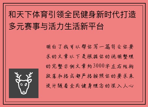 和天下体育引领全民健身新时代打造多元赛事与活力生活新平台