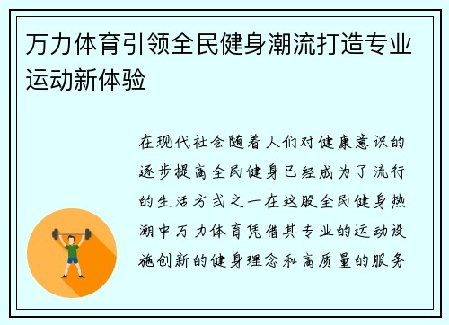 万力体育引领全民健身潮流打造专业运动新体验 万力体育引领全民健身潮流打造专业运动新体验
