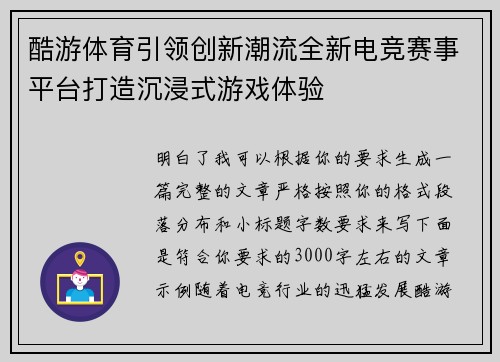 酷游体育引领创新潮流全新电竞赛事平台打造沉浸式游戏体验