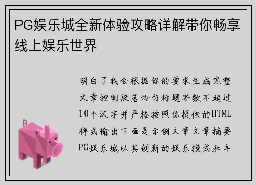 PG娱乐城全新体验攻略详解带你畅享线上娱乐世界