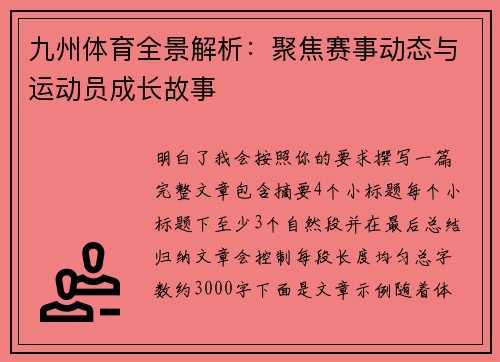 九州体育全景解析:聚焦赛事动态与运动员成长故事 九州体育全景解析:聚焦赛事动态与运动员成长故事