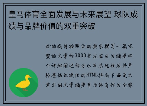 皇马体育全面发展与未来展望 球队成绩与品牌价值的双重突破