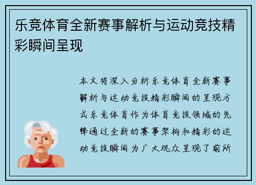 乐竞体育全新赛事解析与运动竞技精彩瞬间呈现