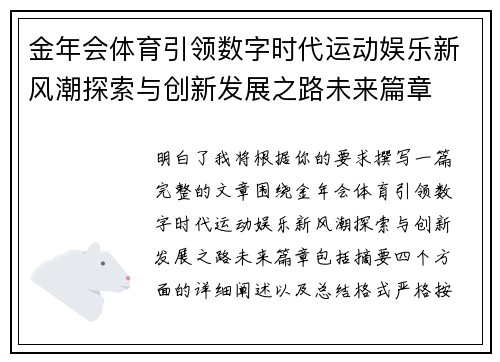 金年会体育引领数字时代运动娱乐新风潮探索与创新发展之路未来篇章 金年会体育引领数字时代运动娱乐新风潮探索与创新发展之路未来篇章