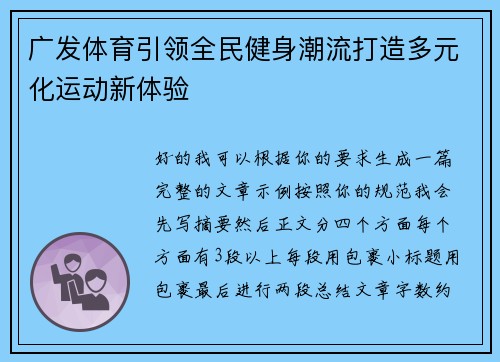 广发体育引领全民健身潮流打造多元化运动新体验