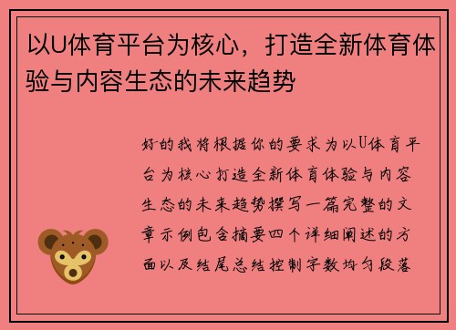 以U体育平台为核心，打造全新体育体验与内容生态的未来趋势