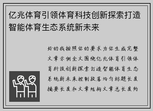亿兆体育引领体育科技创新探索打造智能体育生态系统新未来