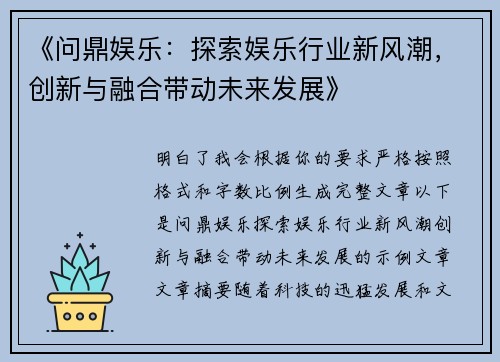 《问鼎娱乐：探索娱乐行业新风潮，创新与融合带动未来发展》