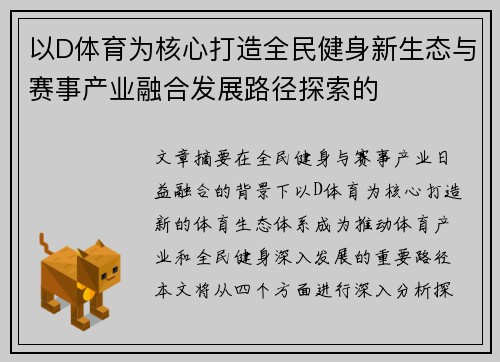 以D体育为核心打造全民健身新生态与赛事产业融合发展路径探索的